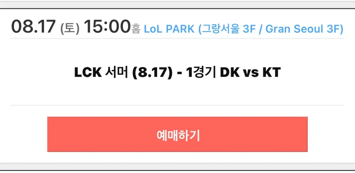 Lck dk vs kt 동반인 양도 구해요